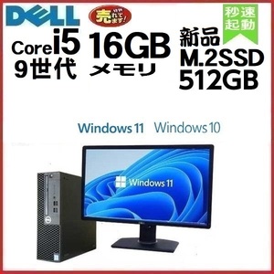 デスクトップパソコン 中古パソコン DELL モニタセット 第9世代 Core i5 メモリ16GB 新品SSD512GB 3070SF Windows10 Windows11 d-287-2