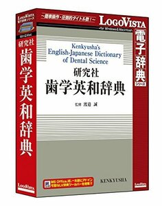 研究社 歯学英和辞典(中古品)　(shin