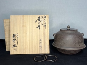 釜師 菊池正直作 浜松紋 真形釜 南鐐摘付 古芦屋釜写 茶道具 共箱 U564