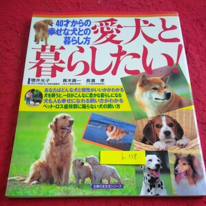 b-358 愛犬と暮らしたい! 増井光子 青木貢一 長濱孝 主婦の友生活シリーズ 平成9年発行 相性がいいか 豊かな暮らし 幸せになれる など※2