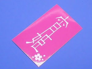 がまかつ ラグゼ 宵姫 gamakatsu Luxxe メバル ライト ゲーム ロッド OHGEN 黒◆ ステッカー 123×54mm ピンク ロゴ シール