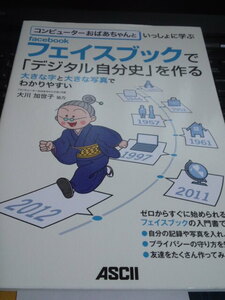 大川　加世子　コンピューターおばあちゃんといっしょに学ぶ　フェイスブックで「デジタル自分史」を作る（中古）