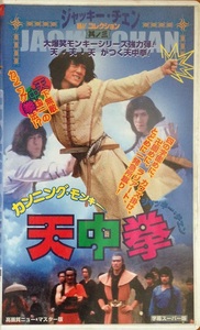 カンニング・モンキー 天中拳 VHS 字幕スーパー版 開封品