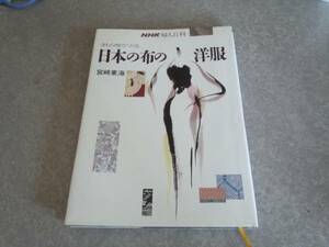 きもの地でつくる日本の布の洋服 (NHK婦人百科)