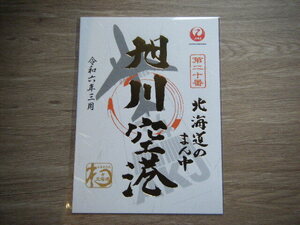 【新品未使用】JAL　日本航空 御翔印 旭川空港　AKJ 令和6年3月 1周年 金・ゴールドVer.1枚