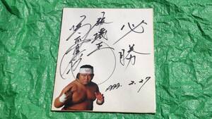 橋本真也　直筆サイン色紙　新日本プロレス　ゼロワン　1999.2.27