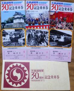 「赤穂線 開業30周年」記念乗車券(播州赤穂駅) 3枚組*見本券　1981,大阪鉄道管理局