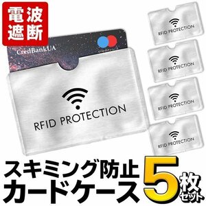 電波遮断 カードケース 5枚セット クレジットカード スキミング防止 対策に 1枚収納 RFID 送料無料/定形郵便 ◇ 電波カットカード用