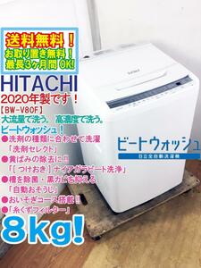 送料無料★2020年製★極上美品 中古★日立 8kg[つけおき]ナイアガラビート洗浄!!「洗剤セレクト」搭載 洗濯機【BW-V80F-W】D606