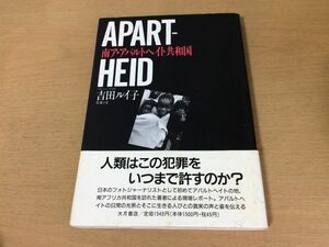 ●P073●南アアパルトヘイト共和国●吉田ルイ子●黒人人種差別南アフリカ共和国ソウェトフォトジャーナリスト現場レポート●大月書店●即決