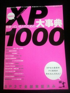 Ba5 01990 いまだにWindowsXPを使っている人のための大事典1000 アスペクトムック 設定150選で重い・遅いを解消 XPの起動を30秒速くする 他