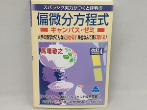 スバラシク実力がつくと評判の 偏微分方程式キャンパス・ゼミ 改訂4 馬場敬之