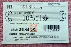 ◆(株)ニトリホールディングス・株主ご優待券・有効期限2024/6/30◆H/509