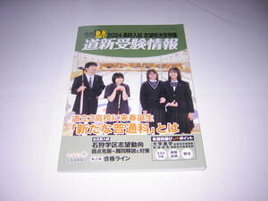 道新受験情報　2024　高校入試　合格データ特集　志望校決定特集　226ページ　定価990円
