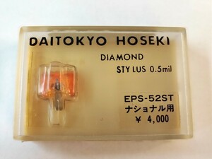 【同梱可】【ネコポス発送】未開封品 大東京宝石 EPS-52ST ナショナル用 レコード針 DAITOKYO HOSEKI ※長期保管品