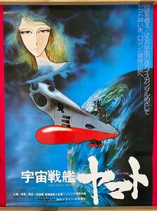 B2サイズ アニメ映画ポスター 宇宙戦艦ヤマト 映倫番号：52114 劇場貼付用 非売品 当時モノ 希少　B6765