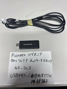 【管理番号A-47】パイオニアpioneer カロッツェリアネットワークスティックND-DC3. USBメモリー/通信用オプション接続端子