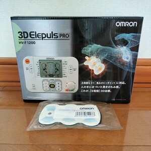 OMRON オムロン 低周波治療器 HV-F1200 3Dエレパルス プロ Elepuls PRO　新品未使用　おまけメンテ用パッドつき