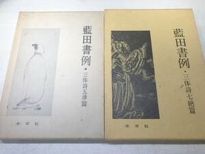 藍田書例　三体詩七絶篇　三体詩五律篇　木耳社　昭和50年3刷　昭和50年4刷　送料520円　【a-4462】