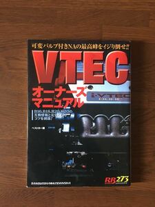VTEC オーナーズ マニュアル B16 B18 B20 K20 の互換情報と元気になるコツを網羅 レッドバッチシリーズ 273 ベストカー 編