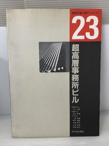 超高層事務所ビル (建築計画・設計シリーズ) 市ケ谷出版社 渋谷英じ