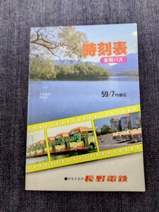 長野電鉄　バス時刻表　昭和59（1984）年7月現在