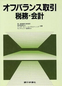 オフバランス取引税務・会計／第一勧業銀行経理部，英和監査法人，アンダーセン・コンサルティング，センチュリー監査法人【共著】