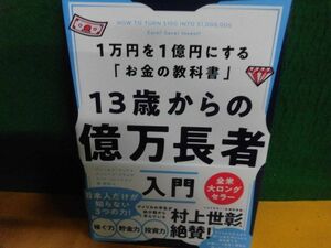 13歳からの億万長者入門　1万円を1億円にする「お金の教科書」 ダイヤモンド社 　単行本