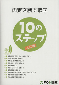 内定を勝ち取る１０のステップ　改訂版／富士通エフ・オー・エム株式会社