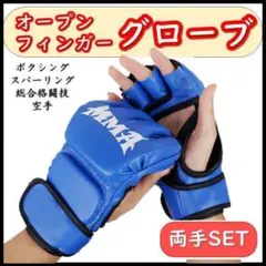 【匿名配送】青 オープンフィンガーグローブ ブルー MMA ボクシング 空手