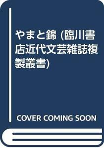 【中古】 やまと錦 (臨川書店近代文芸雑誌複製叢書)