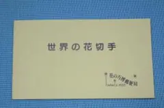 【使用済み切手】世界の花切手 花の万博郵便局