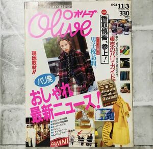  【当時物】OLIVE オリーブ 雑誌 1994 11/3 A-42 香取慎吾 アンティーク 昭和レトロ ファッション雑誌 レトロファッション コーディネート 