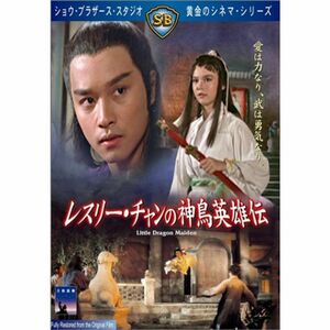 レスリー・チャンの神鳥英雄伝 DVD