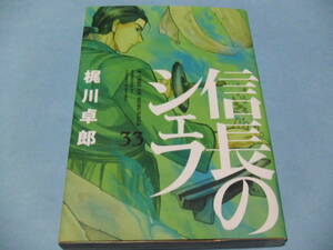 即決【送料無料】☆＿＿＿信長のシェフ　33巻＿＿＿レンタル落ち