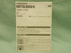 L-490 ☆ 三菱電機 ETC車載器 EP-7シリーズ ☆ 取付要領書 中古【送料￥210～】