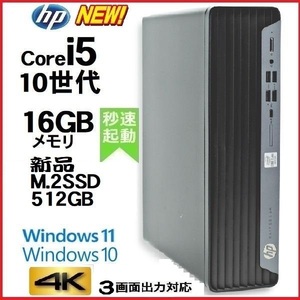 デスクトップパソコン 中古パソコン HP 第10世代 Core i5 10500 メモリ16GB 新品SSD512GB office 600G6 Windows10 Windows11 美品 dtb-465