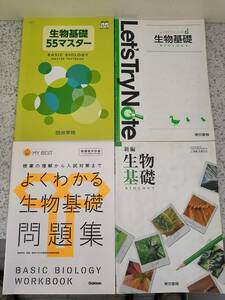 生物基礎 テキスト 問題集 4冊セット 中古書き込みあり 四谷学院など