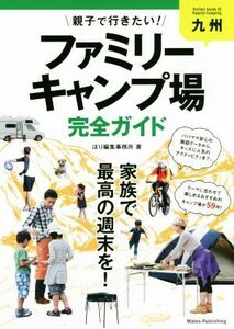 九州　親子で行きたい！ファミリーキャンプ場完全ガイド／ほり編集事務所(著者)