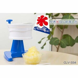 訳あり処分品◇セラヴィ かき氷はじめました CLV-334 かき氷機###訳本坂かき氷CLV-334###