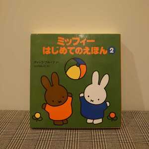 ミッフィー　はじめてのえほん2 第2集　ディック・ブルーナ　講談社　3冊セット　函付き