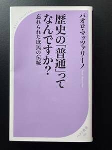 ■即決■　[４冊可]　(ベスト新書)　歴史の「普通」ってなんですか?　パオロ・マッツァリーノ