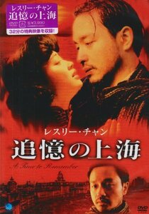 レスリー・チャン 追憶の上海 [DVD]　(shin