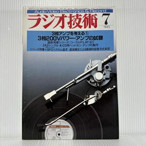 ラジオ技術 1985年7月号★3相アンプを考える① 3相200Vパワー・アンプの試聴/SFCシステム追求/オーディオ