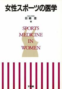 女性スポーツの医学／目崎登(著者)