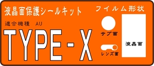 G’zOne TYPE-X用 液晶面+サブ面+レンズ面付保護シールキット 