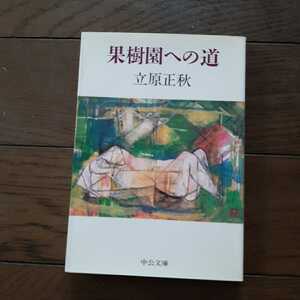 果樹園への道 立原正秋 中公文庫