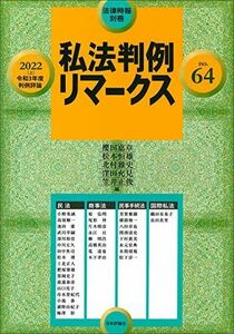 [A12114416]私法判例リマークス 第64号【2022上】令和3年度判例評論 (法律時報別冊) 櫻田 嘉章、 松本 恒雄、 北村 雅史、 窪田