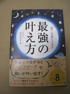 ピッと宇宙につながる 最強の叶え方☆リリー・ウィステリア☆クリックポスト