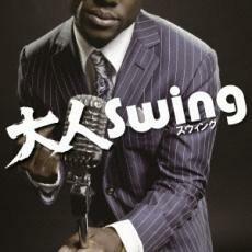 大人 Swing 中古 CD